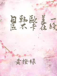 日韩欧美一区二区不卡在线观看视频