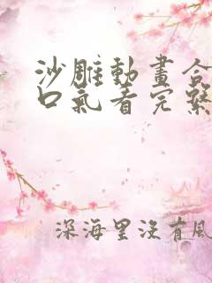 沙雕动画合集一口气看完系统