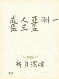 成人亚洲一区二区三区