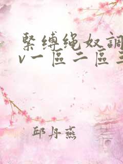 紧缚绳奴调教av一区二区三区 紧缚绳奴调教av一区二区三区