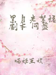 黑月光拿稳be剧本 网盘
