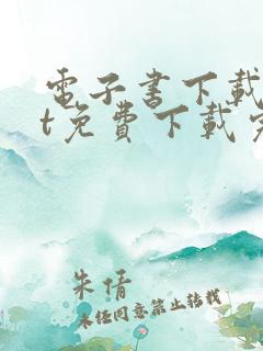 电子书下载txt免费下载完结