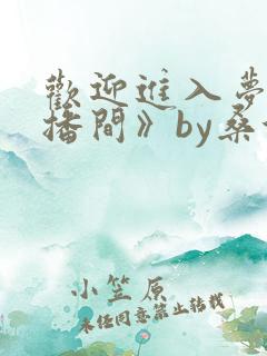 欢迎进入梦魇直播间》by桑沃