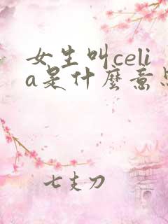 女生叫celia是什么意思