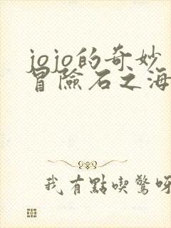 jojo的奇妙冒险石之海12集