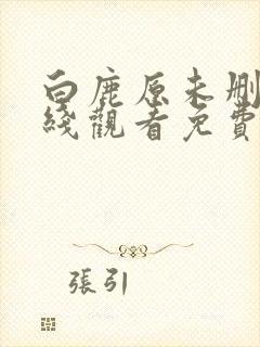 白鹿原未删减在线观看免费