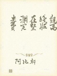 光渊在线观看免费完整版高清
