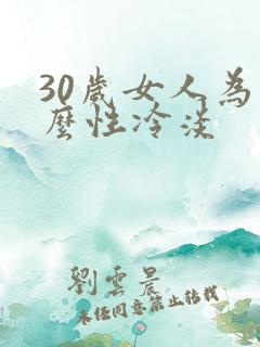 30岁女人为什么性冷淡 30岁女人为什么性冷淡