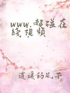 www.超碰在线视频