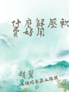 什么解压软件免费好用