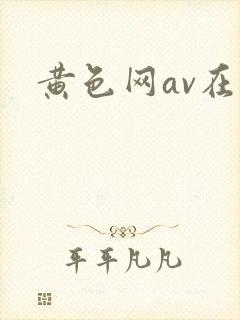 黄色网av在线