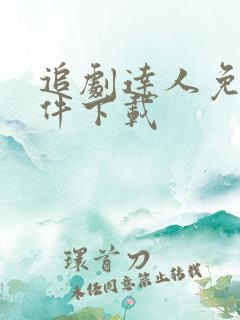 追剧达人免费软件下载