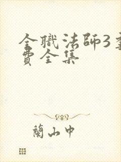 全职法师3季免费全集