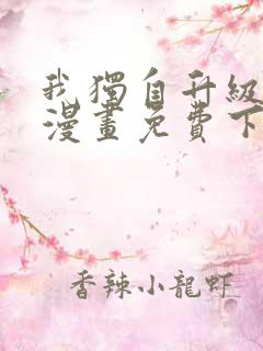 我独自升级在线漫画免费下拉式
