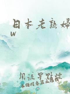 日本老熟妇bbw