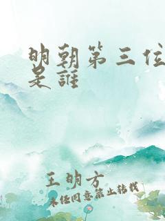 明朝第三位皇帝是谁