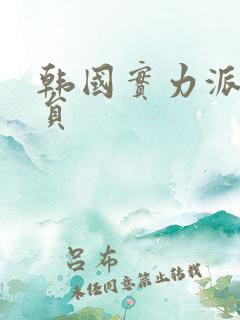 韩国实力派女演员