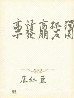 高情商孤独的句子发朋友圈