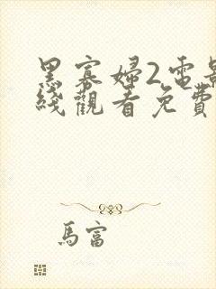 黑寡妇2电影在线观看免费高清版