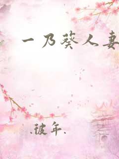 一乃葵人妻秘书