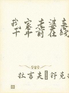 我家老婆来自一千年前在线全文阅读