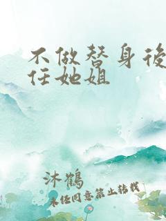 不做替身后和前任她姐