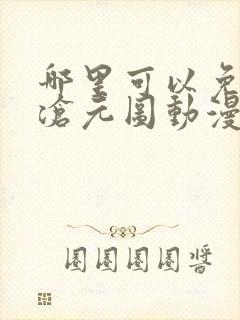 哪里可以免费看沧元图动漫全集