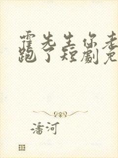 霍先生你老婆又跑了短剧免费观看