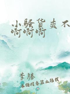 小骚货爽不爽啊啊啊啊