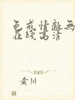 色戒情敌无删减在线高清