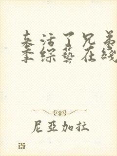 来活了兄弟第二季综艺在线观看免费