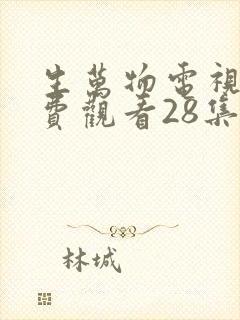 生万物电视剧免费观看28集