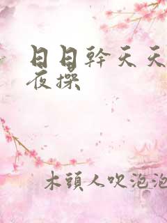 日日干天天干夜夜操