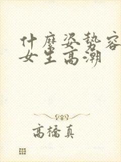 什么姿势容易让女生高潮
