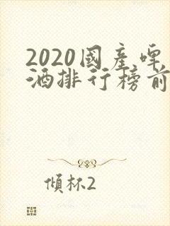 2020国产啤酒排行榜前十名