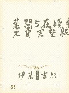 叶问5在线观看免费完整版高清
