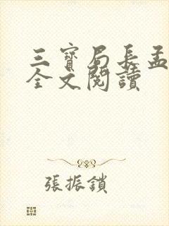 三宝局长孟秋兰全文阅读