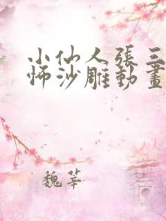 小仙人张三炮恐怖沙雕动画