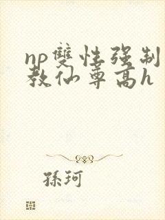 np双性强制调教仙尊高h