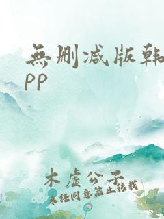 无删减版韩漫app