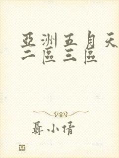 亚洲五月天一区二区三区