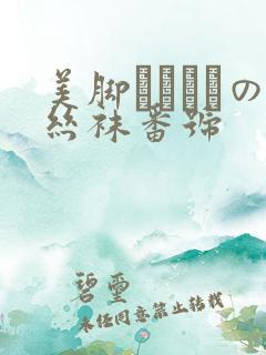 美脚パンストの丝袜番号 美脚パンストの丝袜番号