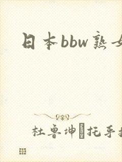 日本bbw熟女