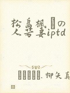 松岛枫 での美人若妻iptd