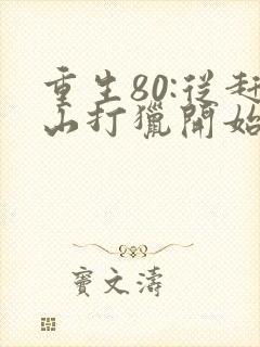 重生80:从赶山打猎开始暴富全