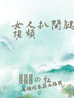 女人扒开腿真人视频