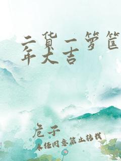 二货一箩筐之鸡年大吉