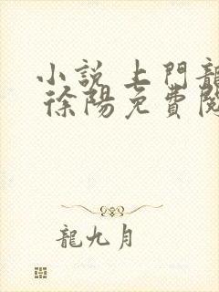 小说 上门龙婿 徐阳免费阅读