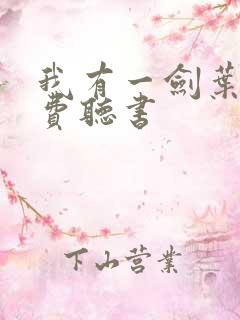 我有一剑叶观免费听书