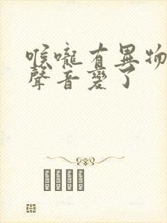 喉咙有异物感,声音变了